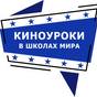 Киноуроки в школах России и мира